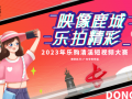 东莞清溪短视频制作 东莞：2023年乐购清溪短视频大赛落幕