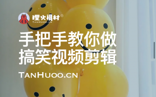 恶搞剪辑短视频 手把手教你做搞笑视频剪辑