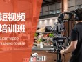 哪里培训短视频制作 学拍短视频去哪里学，全国十大摄影摄像培训学校